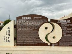 -特克斯八卦城