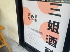 -三姐酒酿(老门东店)