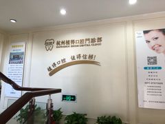 -杭州植得口腔