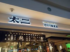 门面-太二酸菜鱼(正大广场店)