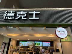 -德克士(哈西火车站店)
