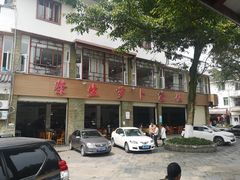 门面-荣生萝卜汤饭店