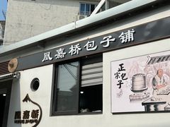 -永盛乔(黄家桥店)
