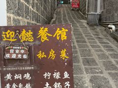 -迎懿餐厅