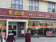 -素心缘素食文化主题餐厅