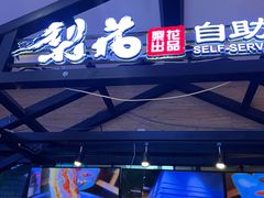 -梨花自助烤肉(天河城店)