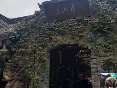 -三只耳火锅(宽窄巷子店)