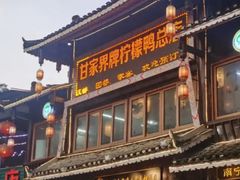 -甘家界柠檬鸭店(高峰林场店)