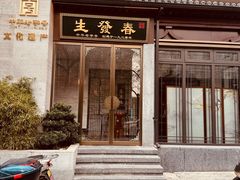 -春发生饭店·非遗(南院门店)