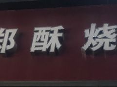 门面-朱记小郑酥烧饼(建康路店)