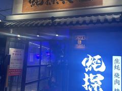 -蚝·生·鲜牛烧肉铺(中央大街店)