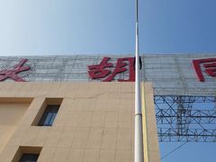 -万隆大胡同商业中心