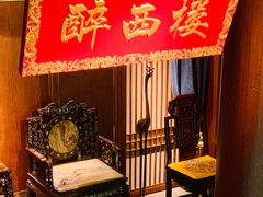 -醉西楼·国风茶社