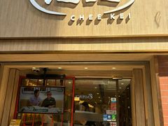 -池记(尖沙咀店)