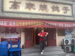 -高家烧鸽子烧烤店63年