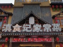 -家宴滇食记·云南家常菜