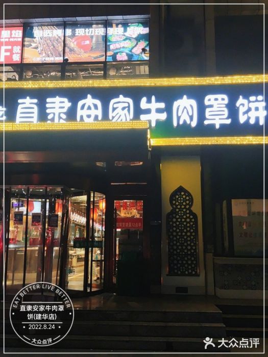 直隶安家牛肉罩饼(建华店)门面图片