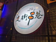 -走街串巷(丰富路店)