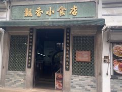 -飘香小食店(国平路店)