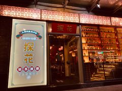 门面-探花·意境江南菜·唐伯虎文化体验店·松鼠桂鱼(观前店)
