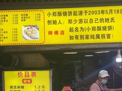 -朱记小郑酥烧饼(建康路店)