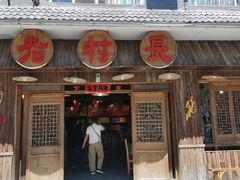 -老村长家宴(茨坪景区店)