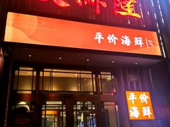 -庆赫隆融合菜馆(群力店)