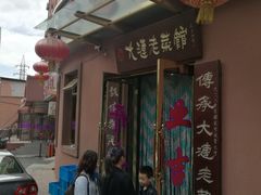 门面-林之六八·6886大连老菜馆