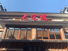 门面-大宅院(西溪路店)