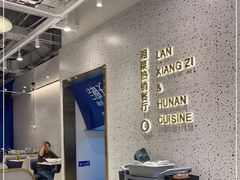 大堂-兰湘子·湘菜小炒(崂山丽达店)