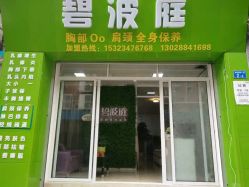 -碧波庭胸部保养养生馆