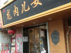 -小闺女儿肉龙(西湖道店)