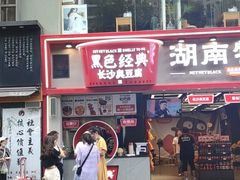 -黑色经典臭豆腐·湖南特产(步行街店)