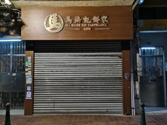 门面-马鸿记饼家