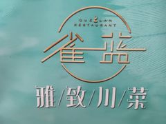 -雀蓝川菜(奥体广场店)