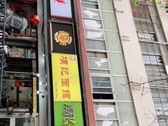 门面-项记面馆(明瓦廊店)
