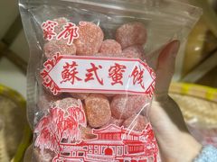 -苏州市吴中区光福窑上花果蜜饯厂