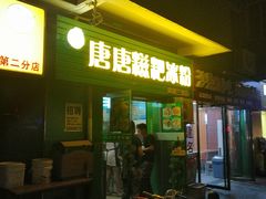 门面-糖糖冰粉(凤城三路总店)