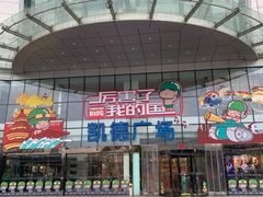 -凯德广场(武胜路店)