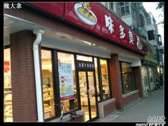 -味多美蛋糕(新和平里店)