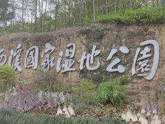 -西溪国家湿地公园