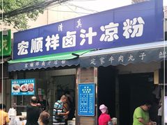 门面-清真·宏顺祥卤汁凉粉(大皮院店)