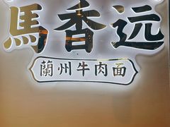 -馬香远蘭州牛肉面(武汉群星城首店)