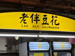 -老伴豆花(麦士威熟食中心店)