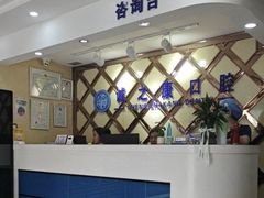 -诚之康口腔矫正种植中心(天通苑店)