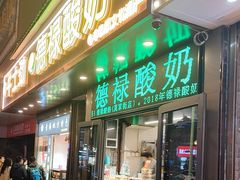 -德禄酸奶(莫家街店)
