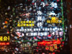 -台州卡金海鲜楼(上南路店)