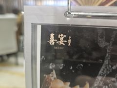 -喜宴又一村·粤菜·茶点·海鲜(壹方天地店)