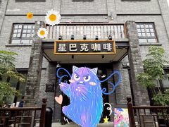 -星巴克臻选(成都宽窄巷子店)