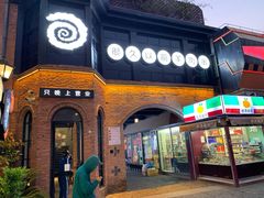门面-很久以前羊肉串(昌里路三钢里店)